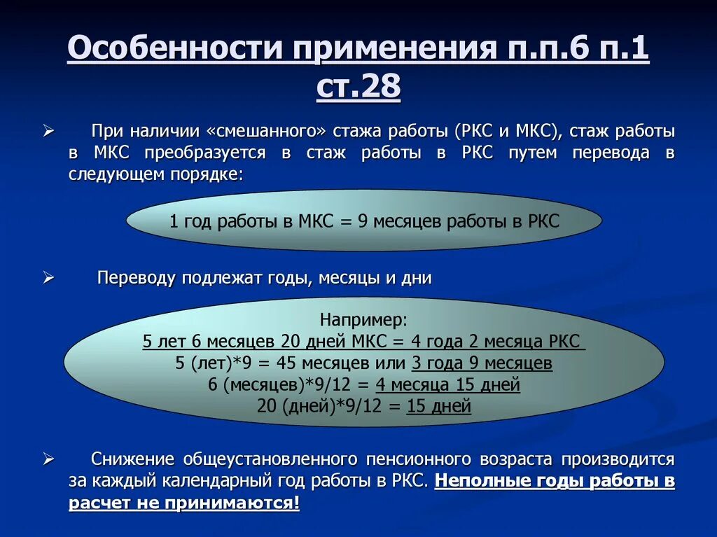 Порядок исчисления Северного стажа. Таблица расчета Северного стажа. Северный стаж начисление. Пересчет МКС В РКС. Стаж работы на севере для пенсии