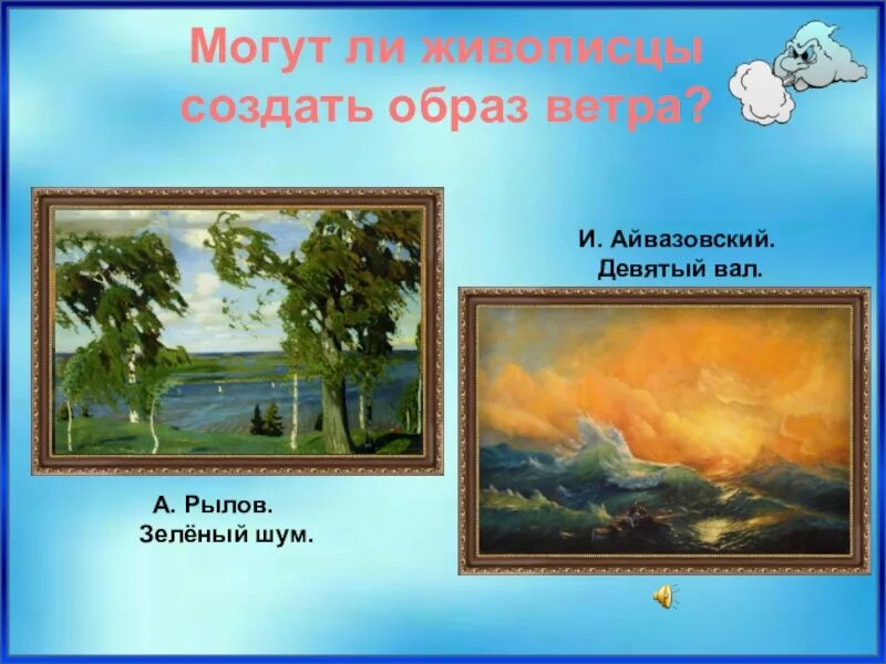 Ветер ветер ты из какого произведения. Стихотворение Пушкина ветер ветер. Образ ветра. Рылов зеленый шум. Стих ветер ты могуч.