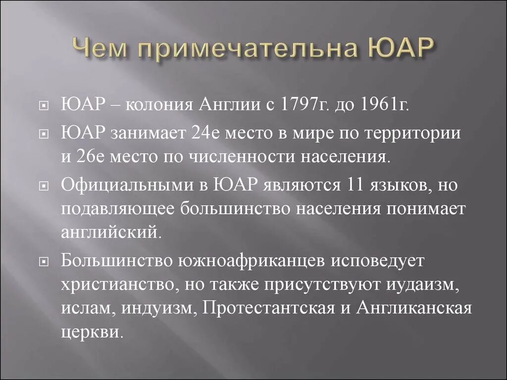 Социально экономическое развитие юар. Перспективы развития южной африки. Характеристика экономики юар. Южноафриканское сообщество развития. Уровень экономического развития стран африки.