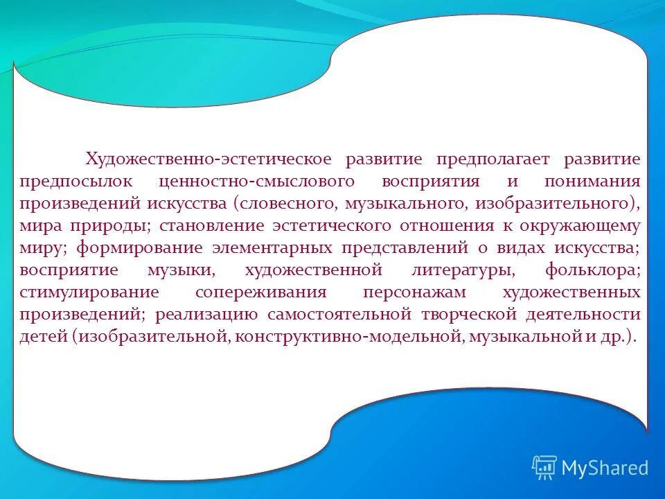 Принципы художественности. Художественно-эстетическое развитие дошкольников предполагает. Художественно-эстетическое развитие предполагает. Художественное развитие предполагает. Художественное развитие предполагает.