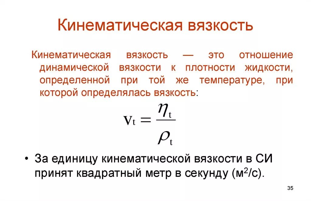 Вязкость характеризуется. Динамическая и кинематическая вязкость. Как найти кинематическую вязкость. Как найти динамическую вязкость. Динамическая вязкость формула.