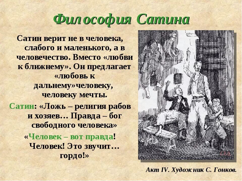 Бубнов о правде. Философия сатина. На дне: пьеса. Герои пьесы на дне. На дне Горький герои.