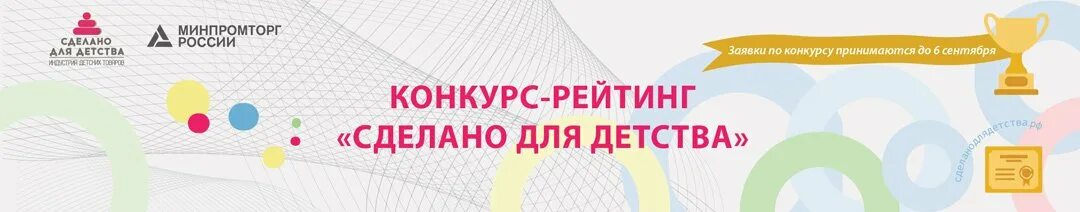 Сделано в россии конкурс. Конкурс рейтинг. Сделано для детства Минпромторг. Индустрия детства. Отдел детских товаров Минпромторг.