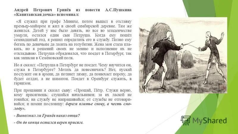 Почему гринев отказал сыну в благословении. Андрей Гринев Капитанская дочка. Наказ отца Гринева из капитанской Дочки. Капитанская дочка наказ отца Гринева. Характеристика Андрея Петровича Гринева из капитанской Дочки.