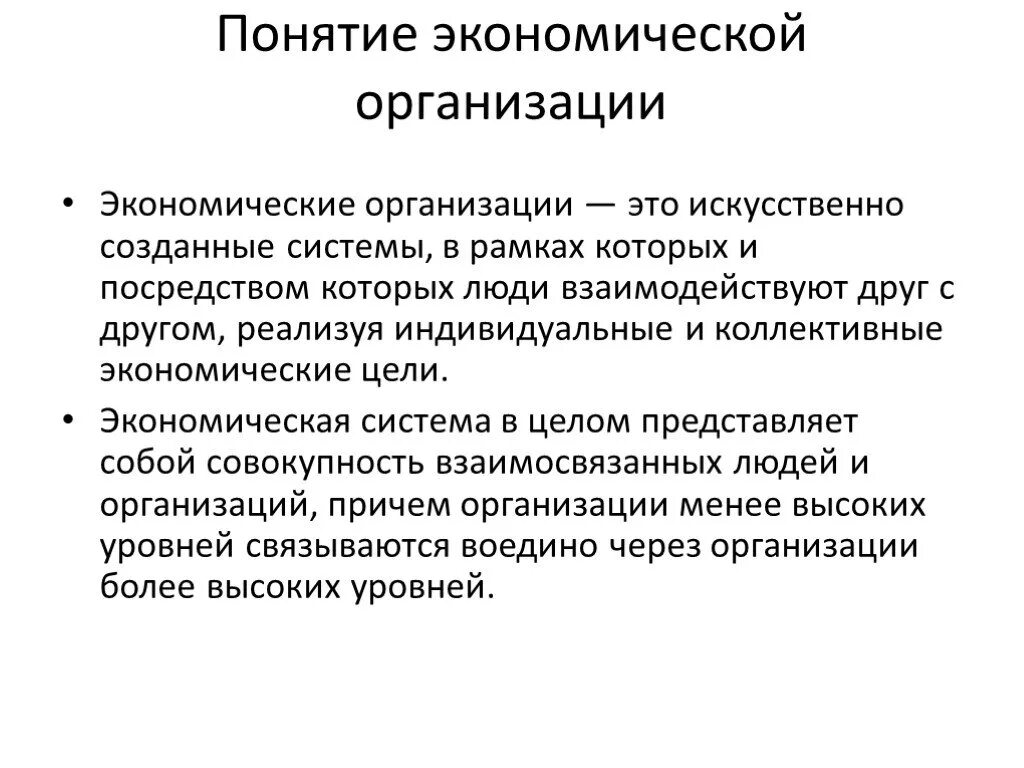 Рациональная организация экономической деятельности. Понятие организации. Понятие организации в экономике. Понятие предприятия в экономике организации. Понятие фирмы в экономике.