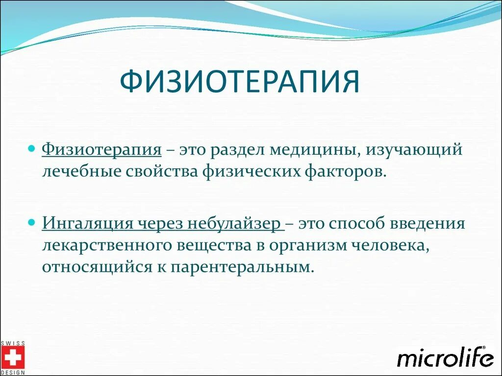 Физиотерапия что это такое в медицине