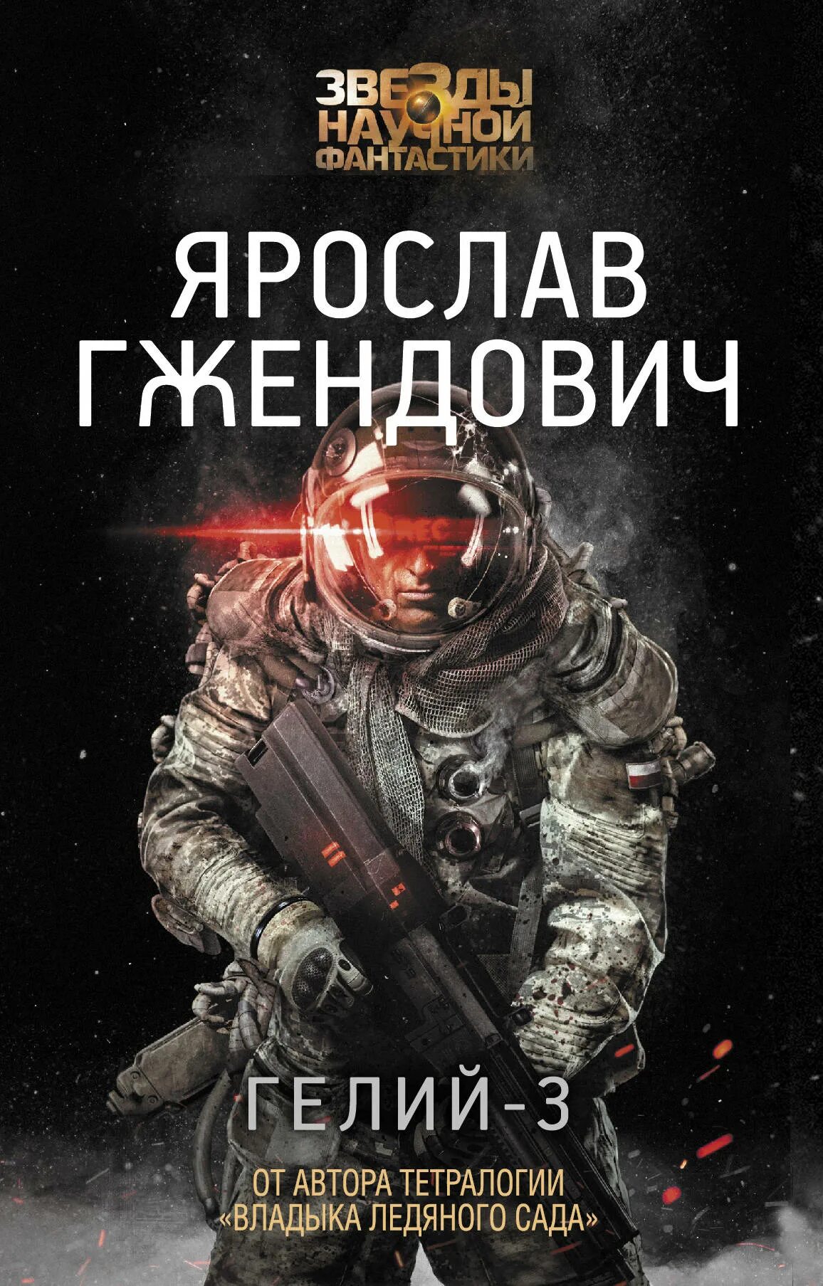 Гжендович я. "гелий-3". Гелий 3 книга. Зарубежная фантастика книги.