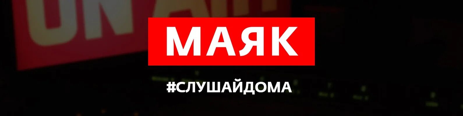 Радио Маяк Уфа. Радио Маяк 2001. Маяк ФМ ведущие. Радио Маяк Екатеринбург ведущие. Радиостанция маяк эфир