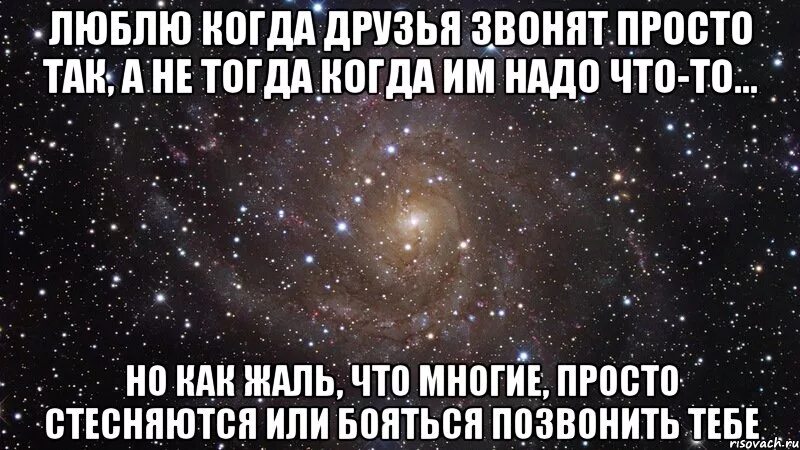 Почему друзья занятые. Друзья которые не звонят. настоящие друзья звонят. друзья звонят когда им что-то надо. люди пишут и звонят когда им что то нужно.