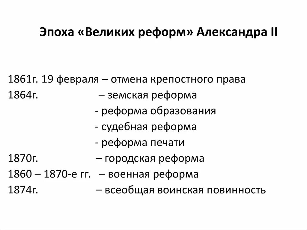 Назовите причины проведения великих реформ. Эпоха великих реформ 1860-1870-х гг.