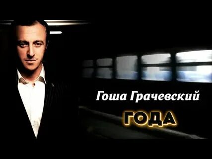 Гоша грачевский mp3