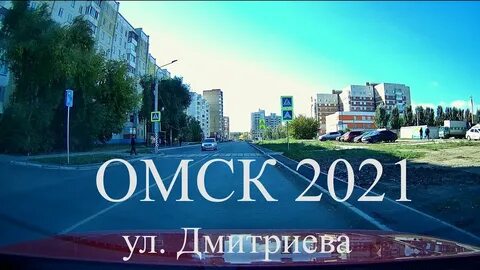 Омск 2021 год