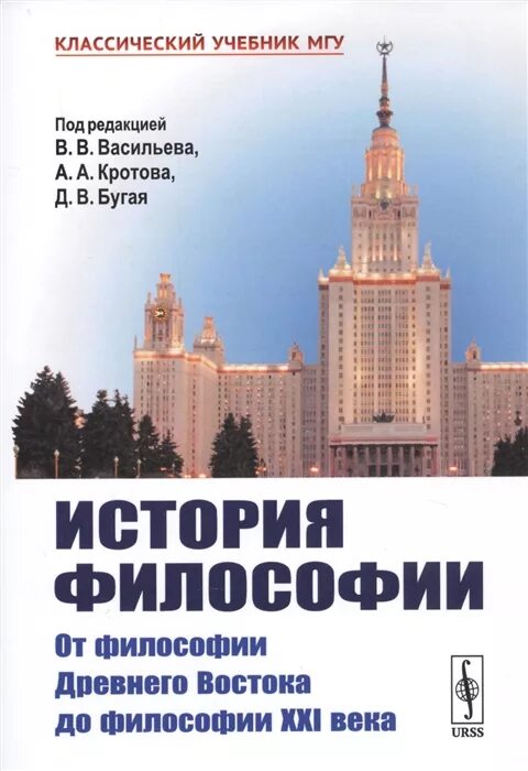 Васильев кротов история философии. История философии Васильев кротов Бугай. Философия учебник МГУ. История философии учебник МГУ. Учебника "история философии" Васильев, кротов, Бугай.