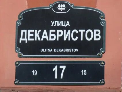 Ул декабристов 17