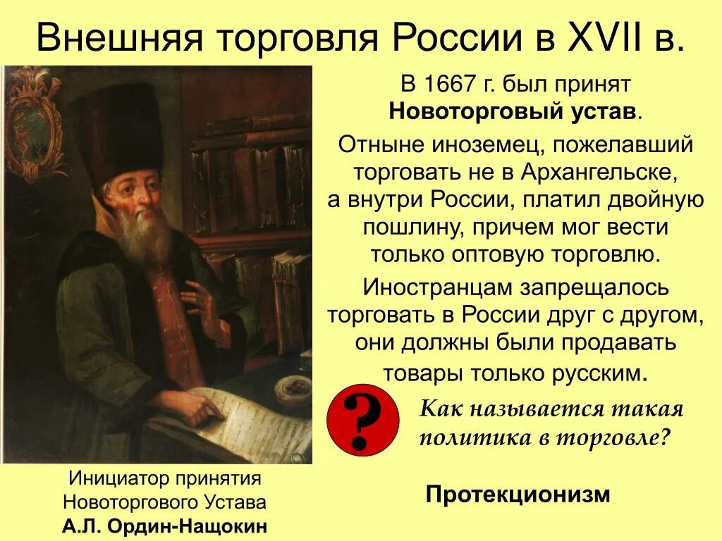 Издание новоторгового устава кто издал. Орден Нащекин Нова торговый устав. Ордин-Нащокин Новоторговый устав. 1667 Ордин-Нащокин Новоторговый. Новоторговый устав 1667 Ордин Нащокин.