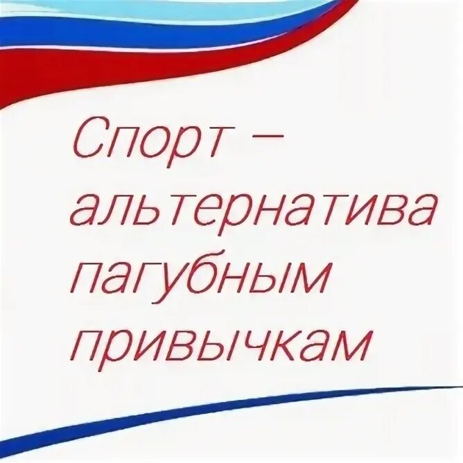 Спорт альтернатива пагубным привычкам 2022 результаты. Спорт альтернатива пагубным привычкам 2023. Спорт альтернатива пагубным привычкам 2023. Спорт альтернатива пагубным привычкам 2021. Спорт альтернатива пагубным привычкам картинки.