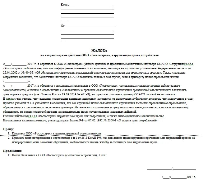 Как написать претензию в страховую компанию образец. Образец жалобы в прокуратуру на страховую компанию. Как написать претензию в росгосстрах по ОСАГО образец. Образец составления претензии на страховую компанию. Претензии по ремонту по осаго