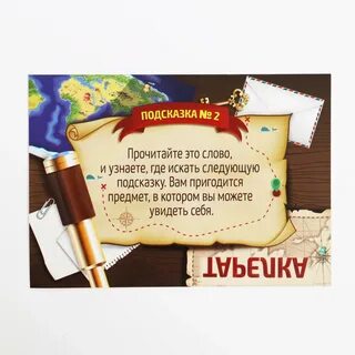 Квест для детей 10 по поиску подарка
