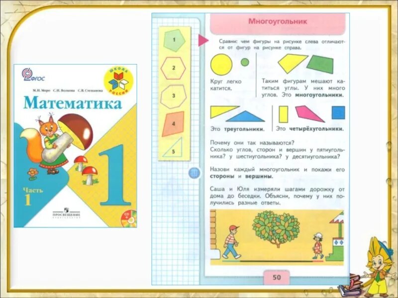 Тех карта математика 1 класс школа россии. Учебник Моро математика 1 класс тема многоугольник. Математика 1 класс школа России многоугольник. Урок по математике 1 класс многоугольники школа России. Школа России математика 1 класс 1 часть тема многоугольник.