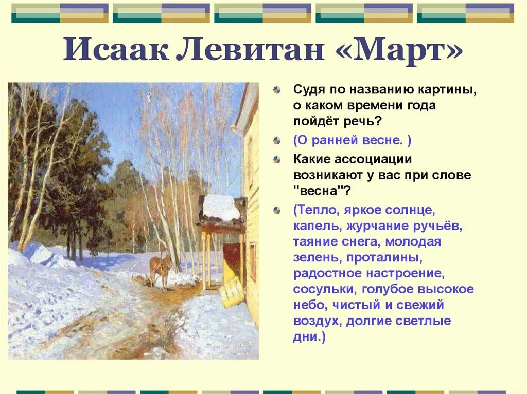 Доклад на тему март. Картина Левитана март описание картины 2 класс. Левитан март описание. Картина Левитана март 1895.