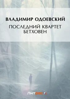 Последний квартет