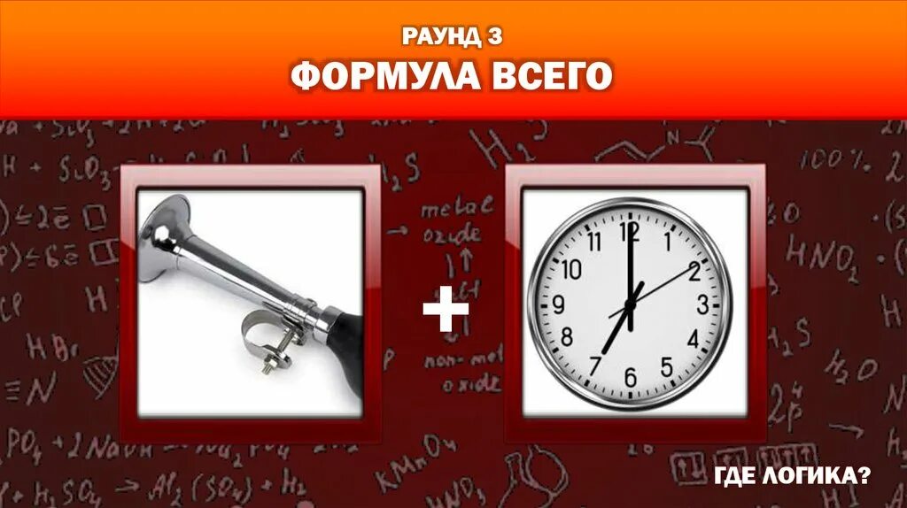 Где логика формула всего. Формула всего. Формула всего с ответами. Формула всего задания с ответами. Игра раунд ответы