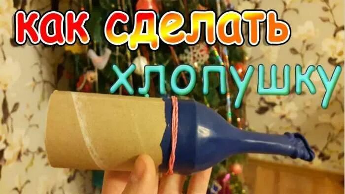 Как сделать домашнюю хлопушку