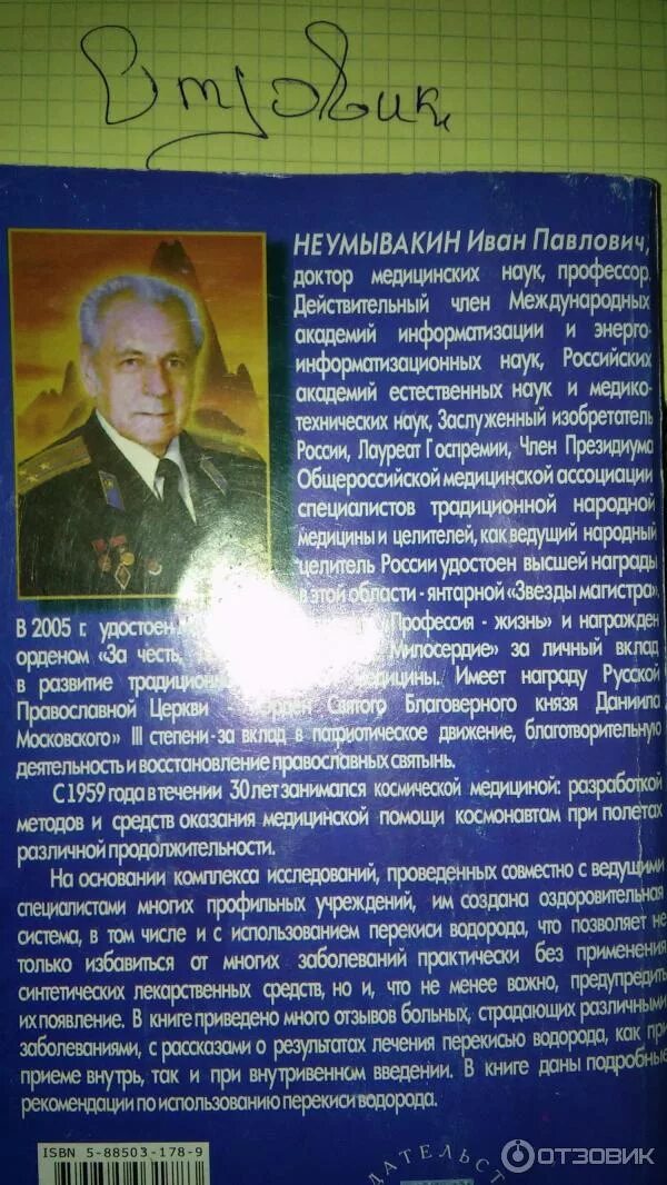 Неумывакин лечение. Иван Павлович Неумывакин профессор космической медицины. Иван Павлович Неумывакин перекись. Неумывакин о медицине. Неумывакин перекись водорода книга.