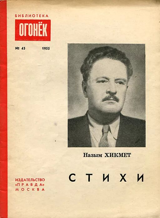 Красавчик хикмет отзывы. Назым Хикмет книги. Назым Хикмет стихи. Назым Хикмет ЖЗЛ. Сборник стихов Назыма Хикмета.