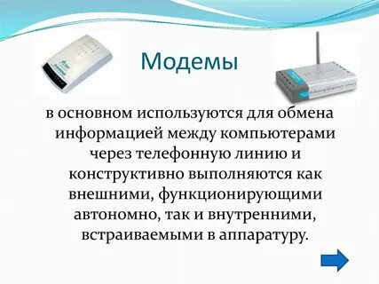 Что такое модем каково его назначение