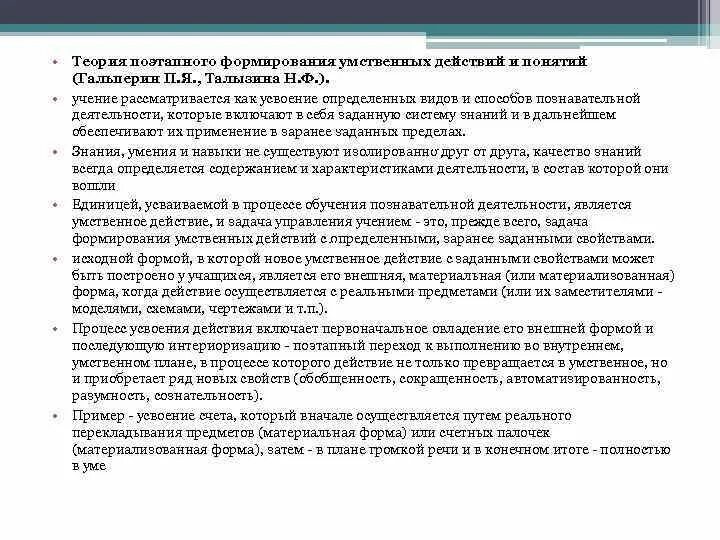 Теория поэтапного формирования п я гальперина. Теории учения в пед психологии. Теория поэтапного формирования умственных действий Талызина. Теория поэтапного формирования умственных действий п.я Гальперина. Этапы формирования умственных действий по Гальперину.