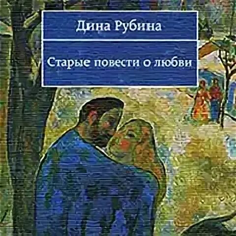 Самая древняя повесть. Повесть о Старом. Старейшие повести. Повести о любви сборник читать. Повесть о Старом посёлке.