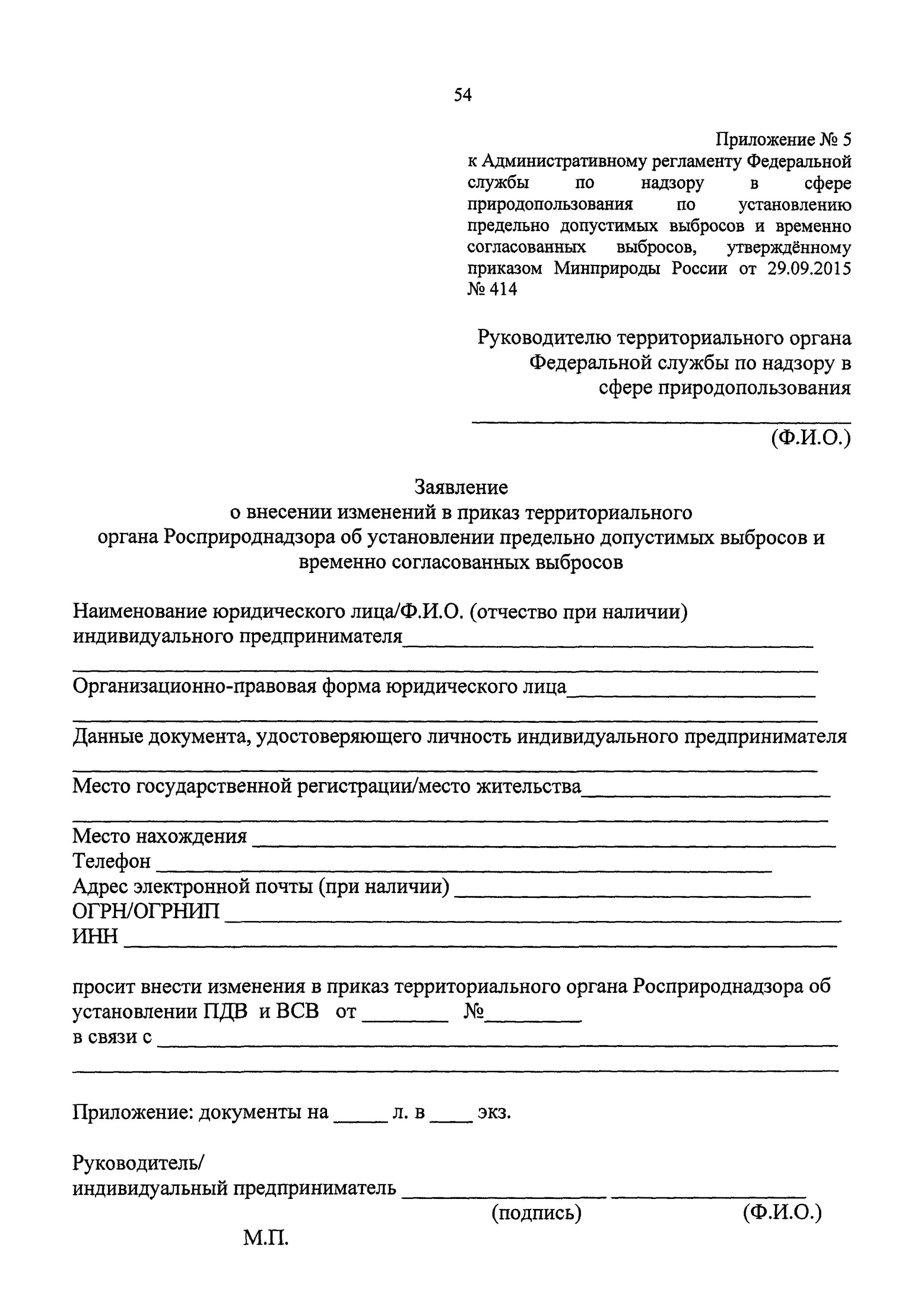 Приказ об утверждении нормативов допустимых выбросов. Приложение 1 к приказу минприроды. запрос в росприроднадзор о пдв. бланк разрешения на выбросы рф.