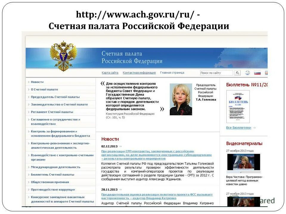 Счётная палата Российской Федерации. Структура Счетной палаты РФ. Структура Счетной палаты Российской Федерации. Порядок деятельности Счетной палаты.