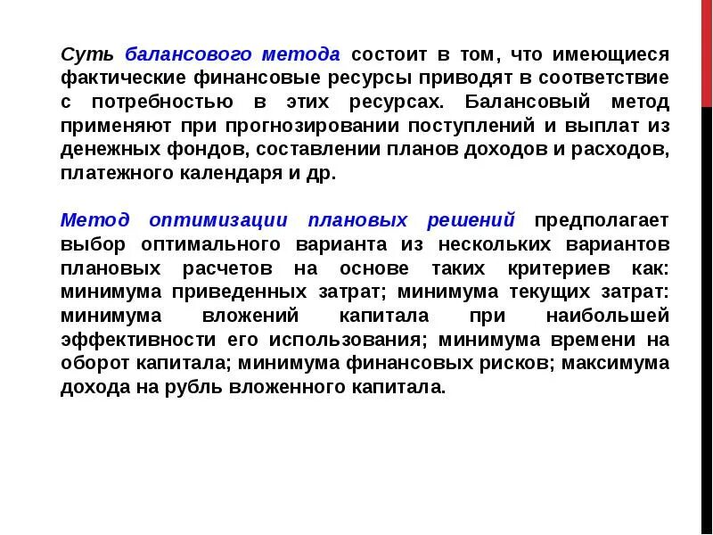 Сущность балансового метода заключается. Суть метода состоит в том что. Что такое фактическое финансирование. Фактические финансовые проблемы это. Метод б состоит