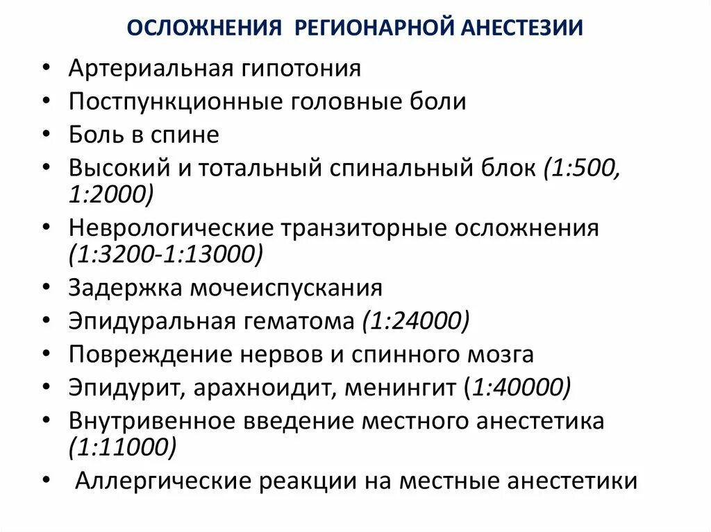 Последствия после наркоза общего. Осложнения анестезии. Осложнения региональной анестезии. Осложнения перидуральной анестезии. Осложнения эпидуральной наркоза.