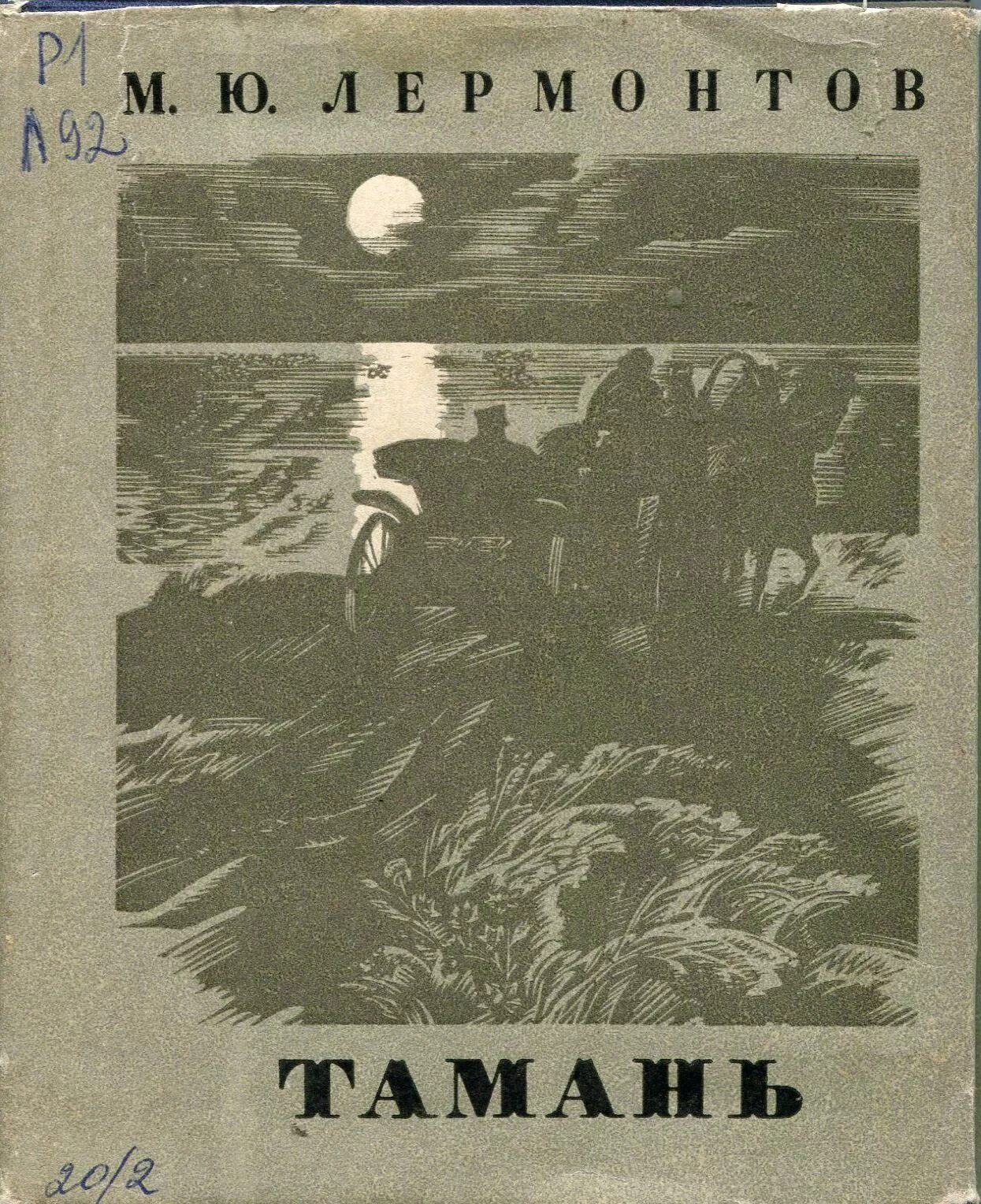 Тамань аудиокнига герой. Тамань книга. Тамань Лермонтов книга. Тамань глава книга. Тамань повесть книга.