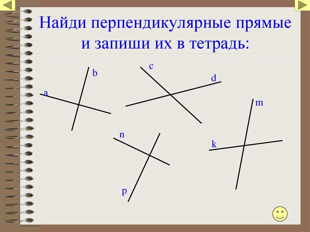 Презентация параллельные прямые 6 класс виленкин. Перпендикуляр прямые. перпендикулярные прямые. перпендикулярные прямые рисунок. перпендик прямые.