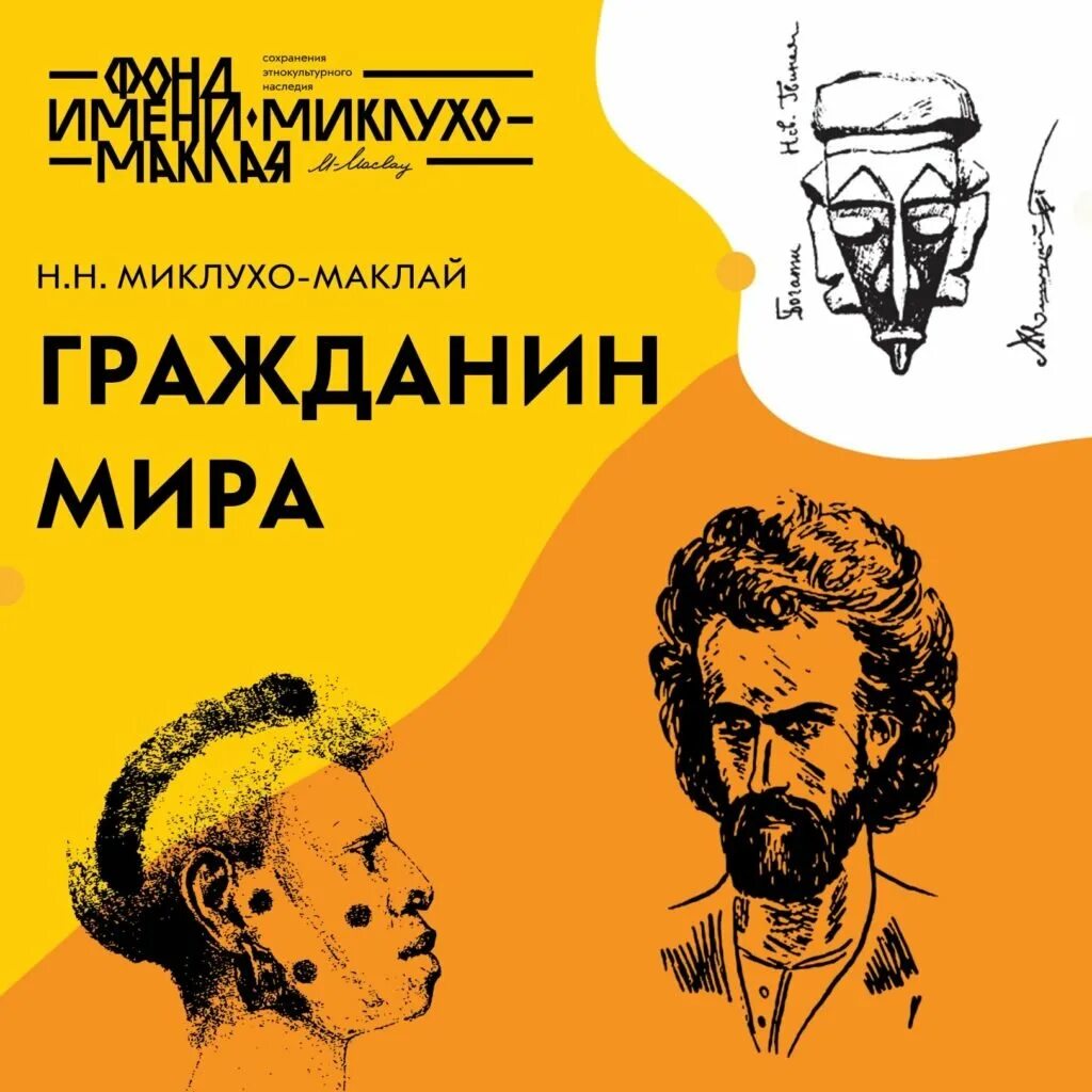 Миклуха маклая 4. Миклухо-маклай (1846-1888). н. н. миклухо-маклай. книги н.н миклухо-маклая. путешественник миклухо маклай.