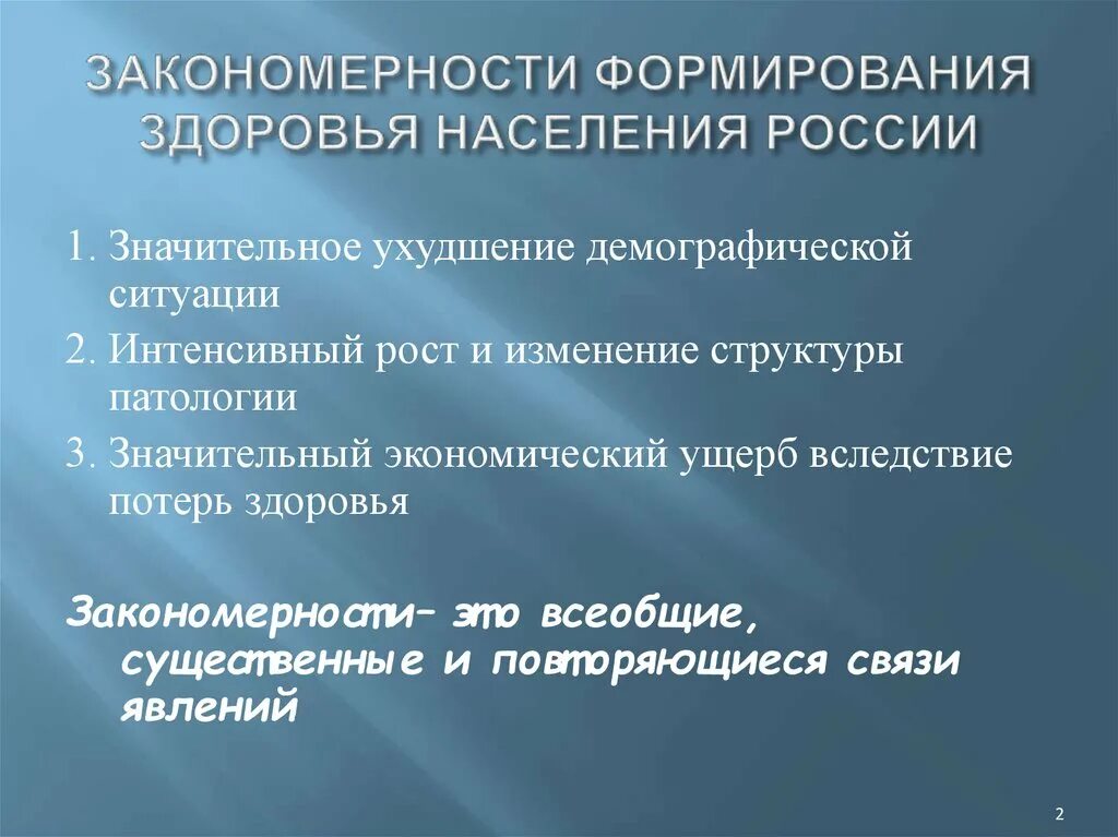 Поправку здоровье. Общие закономерности формирования здоровья. Формирование закономерности это. Биологические закономерности здоровья населения. Биологические закономерности формирования общественного здоровья.