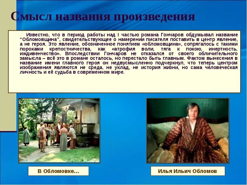 Название произведения роль. Смысл названия произведения. Обломов смысл произведения.