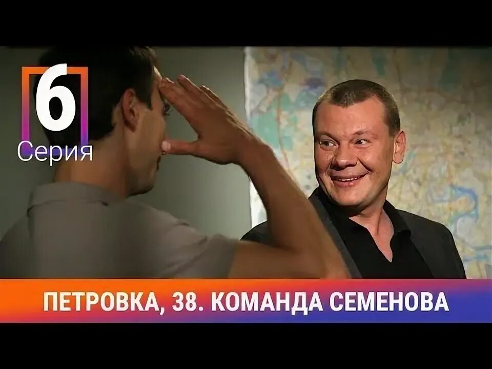 Команда семёнова Петровка 38.