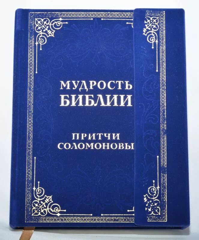 Библейская мудрость. Мудрость Библия. Обложка книги притчи. Книга притчей Соломоновых. Притчи соломоновы на русском