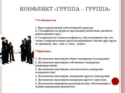 Конфликт между группами пример