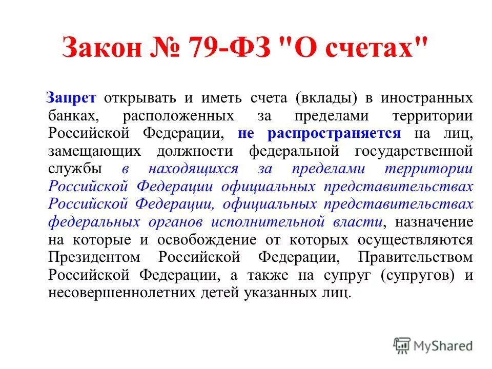 запрещается иметь счета в иностранных банках. фз 79 о запрете отдельным. закон 15 фз от 23. запрет счета иностранных банках. фз 79 о запрете отдельным.