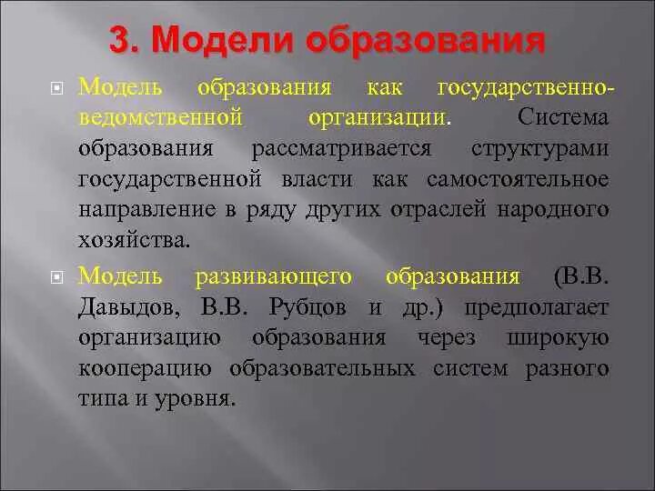 М модели обучения. Государственно ведомственная модель образования. Образование как государственно-ведомственная организация. Модель развивающего образования (в.в. Давыдов, в.в. рубцов. Сторонники традиционной модели образования.