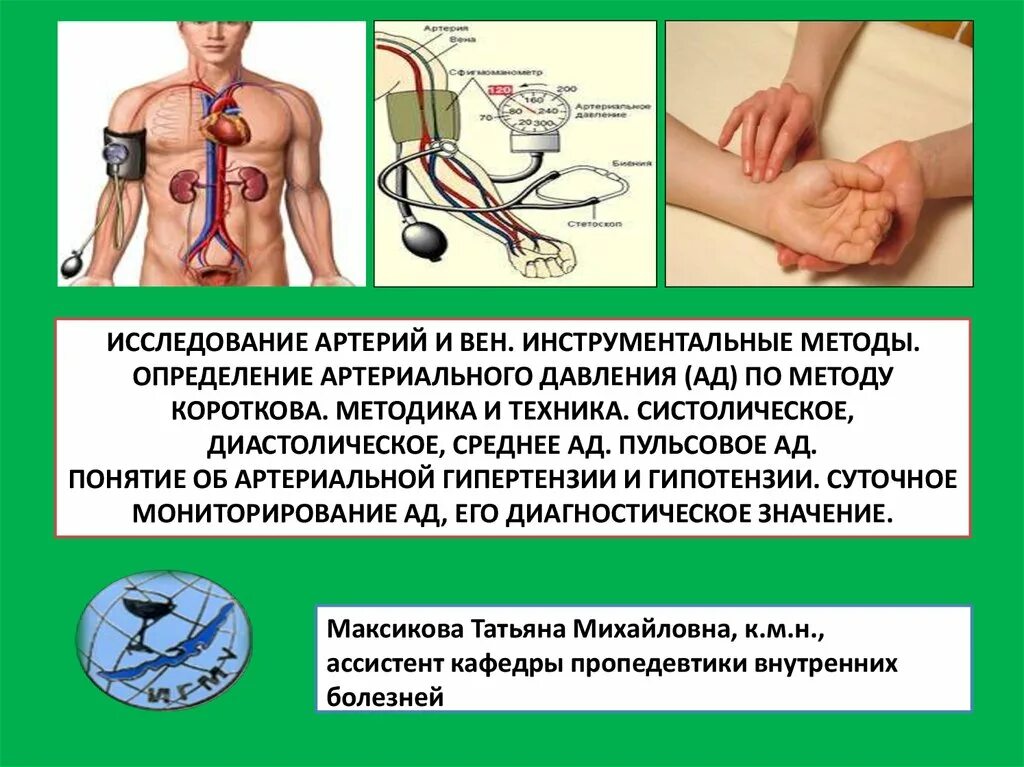 Метод Короткова для измерения артериального давления. Исследование пульса и артериального давления: методика измерения.. Методика измерения ад по методу Короткова. Исследование артериального давления по методу Короткова. Ад алгоритм действий