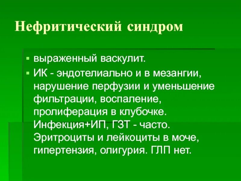 Нефритический синдром моча. Нефритический синдром патогенез. нефритический синдром критерии. острый нефритический синдром характеризуют. нефритический синдром презентация.