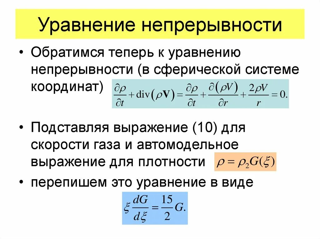 Уравнение непрерывности электрического заряда. Вывод уравнение неразрывности электрического тока. Уравнение непрерывности в интегральной и дифференциальной формах. Уравнение неразрывности в дифференциальной и интегральной форме.