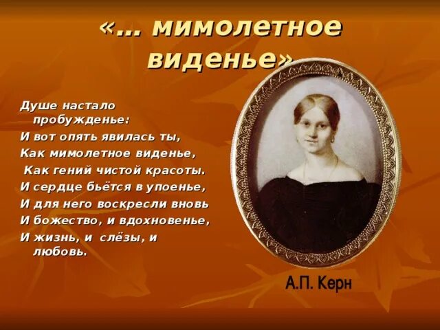 Настало пробуждение. Душе настало пробужденье и вот опять явилась ты. И сердце бьется в упоенье и для него воскресли. Как мимолетное.